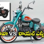 Jawa vs Royal Enfield: జావా 42 బాబర్ vs రాయల్ ఎన్ఫీల్డ్ గోవాన్ క్లాసిక్ 350.. ఏ కారు కొనాలంటే?