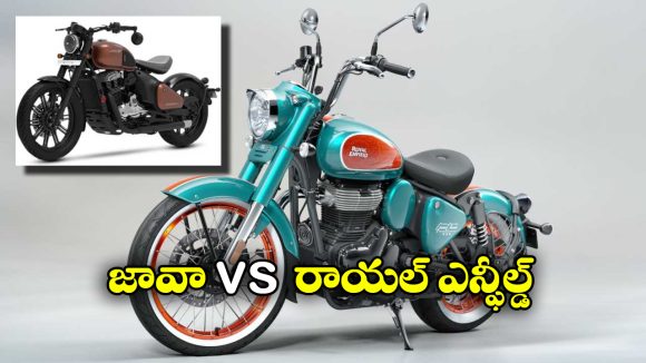 Jawa vs Royal Enfield: జావా 42 బాబర్ vs రాయల్ ఎన్ఫీల్డ్ గోవాన్ క్లాసిక్ 350.. ఏ కారు కొనాలంటే?