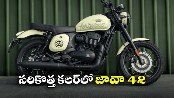 Jawa 42: ఐవరీ వైట్ కలర్ లో జావా 42 బైక్ లాంచ్, లుక్ అదిరింది గురూ!