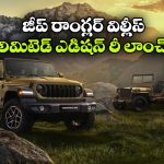 Jeep Wrangler: రాంగ్లర్ విల్లీస్ 41ను రీలాంచ్ చేసిన జీప్, ధర ఎంతో తెలుసా?