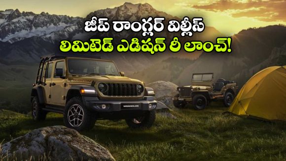 Jeep Wrangler: రాంగ్లర్ విల్లీస్ 41ను రీలాంచ్ చేసిన జీప్, ధర ఎంతో తెలుసా?
