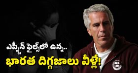 Epstein files: సంపన్నుల డార్క్ సీక్రెట్.. ఎప్స్టీన్ ఫైల్స్‌లో ఏం ఉన్నాయ్, ఆ పెద్దలు ఎవరు?
