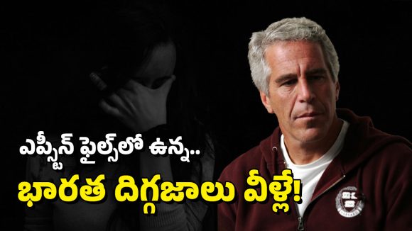 Epstein files: సంపన్నుల డార్క్ సీక్రెట్.. ఎప్స్టీన్ ఫైల్స్‌లో ఏం ఉన్నాయ్, ఆ పెద్దలు ఎవరు?