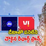 Low Cost Plans: జియో, ఎయిర్ టెల్, విఐ.. సరికొత్త సిమ్ యాక్టివ్ ప్లాన్స్.. ఒకసారి రీఛార్జ్ చేస్తే..