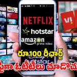 Jio vs Airtel vs VI: అపరిమిత కాల్స్, 5G డేటా.. ఉచిత ఓటీటీ సబ్‌స్క్రిప్షన్లు.. క్రేజీ ప్లాన్స్ భయ్యా!