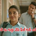 Love Story OTT: అబ్బాయితో ప్రేమ… స్కూల్ అయిపోగానే బయట పడే అసలు రంగు… క్రేజీ వైరల్ స్టోరీ