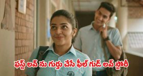 Love Story OTT: అబ్బాయితో ప్రేమ... స్కూల్ అయిపోగానే బయట పడే అసలు రంగు... క్రేజీ వైరల్ స్టోరీ