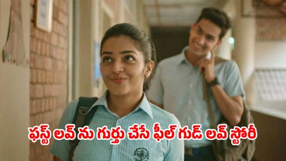 Love Story OTT: అబ్బాయితో ప్రేమ… స్కూల్ అయిపోగానే బయట పడే అసలు రంగు… క్రేజీ వైరల్ స్టోరీ
