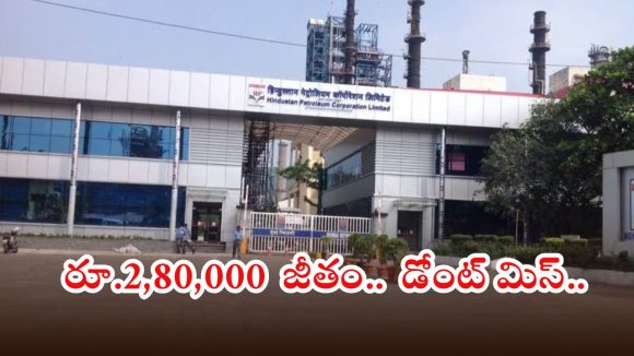 HPCL Recruitment: HPCL‌లో భారీగా ఆఫీసర్ ఉద్యోగాలు.. గోల్డెన్ లైఫ్ భయ్యా, ఇంకెందుకు ఆలస్యం