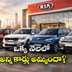 KIA Sales Jan 2026: కియా నయా జోష్, 2026లో అమ్మకాల జోరు!