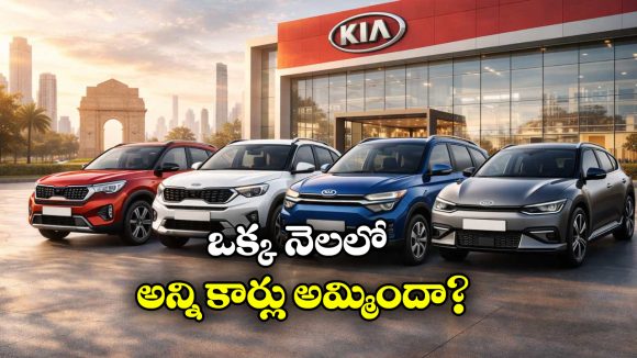 KIA Sales Jan 2026: కియా నయా జోష్, 2026లో అమ్మకాల జోరు!