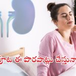 Kidney Health: నిద్రపోయే ముందు చేసే ఈ తప్పులు.. కిడ్నీలను పాడు చేస్తాయ్ జాగ్రత్త !