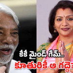 KK Sacrifice: KK మాస్టర్ ప్లాన్.. రాజ్యసభ వదులుకుంది అందుకేనా..?