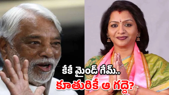 KK Sacrifice: KK మాస్టర్ ప్లాన్.. రాజ్యసభ వదులుకుంది అందుకేనా..?