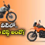 KTM vs Royal Enfield: KTM 390 అడ్వెంచర్ R vs రాయల్ ఎన్‌ఫీల్డ్ హిమాలయన్ 450.. వీటిలో ఏది బెస్ట్ అంటే?