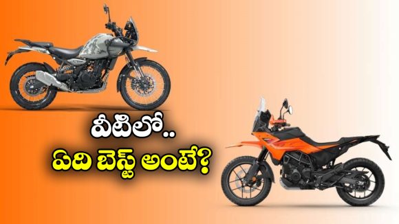 KTM vs Royal Enfield: KTM 390 అడ్వెంచర్ R vs రాయల్ ఎన్‌ఫీల్డ్ హిమాలయన్ 450.. వీటిలో ఏది బెస్ట్ అంటే?