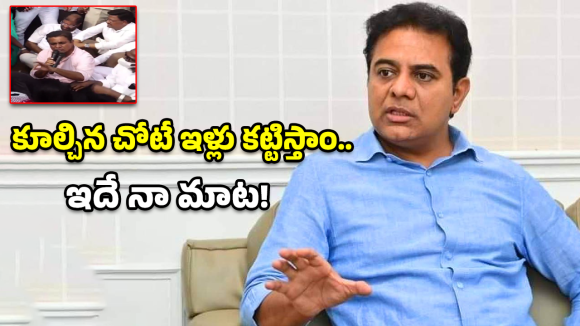 KTR Visit: సుప్రీంకోర్టుకైనా వెళ్తాం.. పేదల జోలికొస్తే వదిలేదే లేదు.. సర్కార్‌పై కేటీఆర్ ఫైర్!