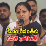Kavitha Demands: త్వరలో బడ్జెట్ సమావేశాలు.. సీఎం రేవంత్‌కు కవిత సవాల్.. మా డిమాండ్లు నెరవేర్చకపోతే..!