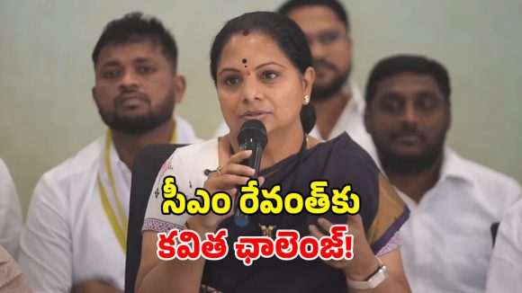 Kavitha Demands: త్వరలో బడ్జెట్ సమావేశాలు.. సీఎం రేవంత్‌కు కవిత సవాల్.. మా డిమాండ్లు నెరవేర్చకపోతే..!