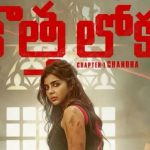 Kalyani Priyadarshan: ‘కొత్తలోక’ సీక్వెల్ పై కళ్యాణి క్లారిటీ.. షూటింగ్ అప్పుడే అంటూ!