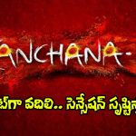 Kanchana 4: ‘కాంచన 4’ కూడా మార్చిలోనే.. మరి ప్రమోషన్స్ సంగతేంటి?