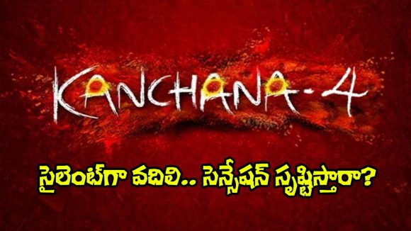 Kanchana 4: ‘కాంచన 4’ కూడా మార్చిలోనే.. మరి ప్రమోషన్స్ సంగతేంటి?