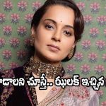 Kangana Ranaut: కంగనా ఫ్లర్ట్ చేసినా, పట్టించుకోని నటుడెవరో తెలుసా?
