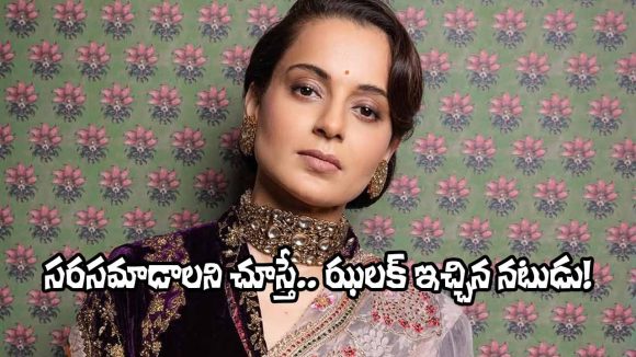 Kangana Ranaut: కంగనా ఫ్లర్ట్ చేసినా, పట్టించుకోని నటుడెవరో తెలుసా?