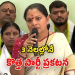 Kavitha New Party: నాకు సెంటిమెంట్స్ ఎక్కువ.. మంచి ముహోర్తం కోసం వెయిటింగ్.. కొత్త పార్టీపై కవిత