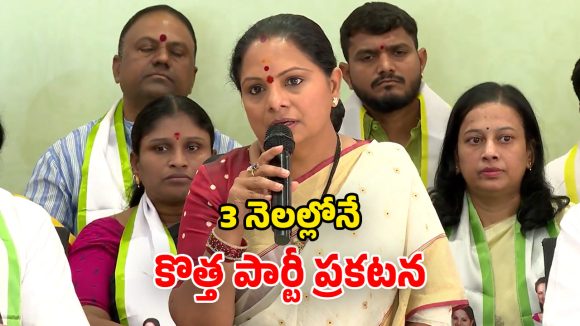 Kavitha New Party: నాకు సెంటిమెంట్స్ ఎక్కువ.. మంచి ముహోర్తం కోసం వెయిటింగ్.. కొత్త పార్టీపై కవిత