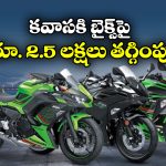 Kawasaki Discounts: కవాసకీ క్రేజీ డిస్కౌంట్లు.. ఆ బైక్స్ మీద ఏకంగా రూ. 2.50 లక్షలు తగ్గింపు!