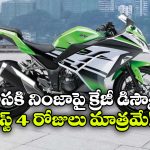 Kawasaki Discount: కవాసకి నింజా 300పై రూ.28,000 తగ్గింపు, ఆఫర్ జస్ట్ నాలుగు రోజులు మాత్రమే!