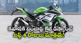 Kawasaki Discount: కవాసకి నింజా 300పై రూ.28,000 తగ్గింపు, ఆఫర్ జస్ట్ నాలుగు రోజులు మాత్రమే!