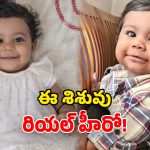 Organ Donation: సరికొత్త చరిత్ర.. ఐదుగురు ప్రాణాలు కాపాడిన.. 10 నెలల పసికందు..!