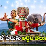 Kerala to Keralam: కేరళ రాష్ట్రం పేరు ఎందుకు మార్చారు? ‘కేరళం’ అంటే ఏమిటీ?