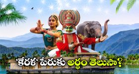Kerala to Keralam: కేరళ రాష్ట్రం పేరు ఎందుకు మార్చారు? ‘కేరళం’ అంటే ఏమిటీ?