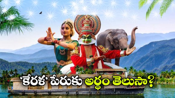 Kerala to Keralam: కేరళ రాష్ట్రం పేరు ఎందుకు మార్చారు? ‘కేరళం’ అంటే ఏమిటీ?