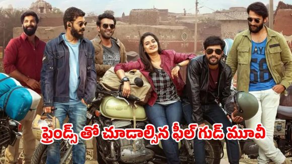 Feel Good Movie : ఓటీటీలోకి వచ్చేసిన మలయాళ రోడ్ ట్రిప్ మూవీ… హార్ట్ టచింగ్ సీన్స్