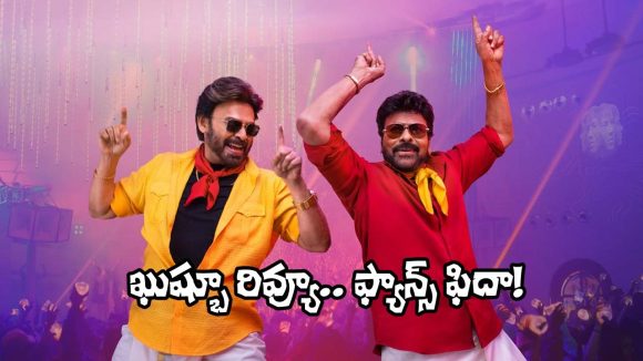 Khushbu Sundar: మెగా, వెంకీ మ్యాజిక్‌కు ఖుష్బూ ఫిదా.. రివ్యూ చూశారా!