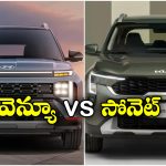 Kia Sonet vs Hyundai Venue: కియా సోనెట్ vs హ్యుందాయ్ వెన్యూ.. వీటిలో ఏది బెస్ట్ కారు అంటే?