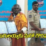 Kinnera Mogulaiah: దర్శనం మొగులయ్యకు డాక్టరేట్.. ఘనంగా సన్మానించిన సీఐ!