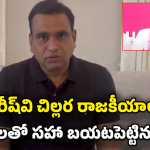 Kiran Kumar Reddy: కమీషన్లకు కక్కుర్తి పడింది మీరు.. బురదజల్లుతోంది మాపై? హరీష్‌పై చామల కిరణ్ ఫైర్!