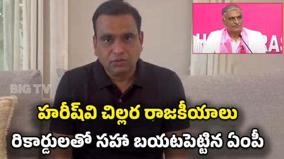 Kiran Kumar Reddy: కమీషన్లకు కక్కుర్తి పడింది మీరు.. బురదజల్లుతోంది మాపై? హరీష్‌పై చామల కిరణ్ ఫైర్!