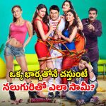 Comedy Movie OTT : ఓటీటీలోకి కామెడీ సినిమా… నలుగురు పెళ్లాలతో పరుగులు పట్టించే సరికొత్త స్టోరీ… ఎక్కడ చూడొచ్చంటే ?