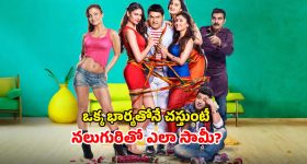 Comedy Movie OTT : ఓటీటీలోకి కామెడీ సినిమా... నలుగురు పెళ్లాలతో పరుగులు పట్టించే సరికొత్త స్టోరీ... ఎక్కడ చూడొచ్చంటే ?