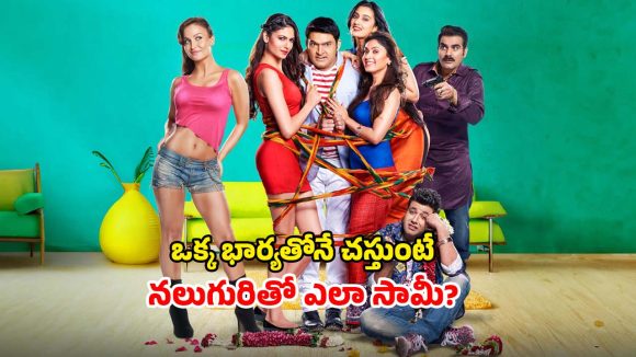 Comedy Movie OTT : ఓటీటీలోకి కామెడీ సినిమా… నలుగురు పెళ్లాలతో పరుగులు పట్టించే సరికొత్త స్టోరీ… ఎక్కడ చూడొచ్చంటే ?