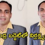 Health Budget: మెడిసిన్ రేట్లపై నియంత్రణ ఏదీ? ఆయుష్మాన్ భారత్ కు నిధులేవీ? : డాక్టర్ కిరణ్​!