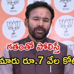 Kishan Reddy: బడ్జెట్ లో పన్నుల వాటాగా తెలంగాణకు రూ.33,180 కోట్లు కేటాయింపు : కేంద్ర మంత్రి కిషన్ రెడ్డి!