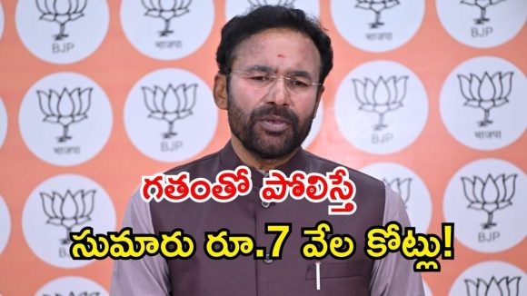 Kishan Reddy: బడ్జెట్ లో పన్నుల వాటాగా తెలంగాణకు రూ.33,180 కోట్లు కేటాయింపు : కేంద్ర మంత్రి కిషన్ రెడ్డి!