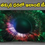 Kodak 65-inch Mini QD TV: భారీ డిస్కౌంట్‌తో కోడాక్ మినీ క్యూడీ టీవీ.. ఫీచర్లు చూస్తే ఫిదా అవ్వాల్సిందే!